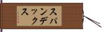 スパンデックス Hand Scroll