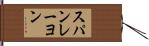 スパンレーヨン Hand Scroll