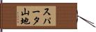 スパータ山地 Hand Scroll