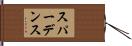 スパーデンス Hand Scroll
