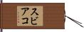 スビアコ Hand Scroll