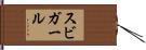 スビガール Hand Scroll