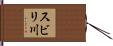スビリ川 Hand Scroll