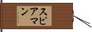 Spearman Hand Scroll
