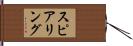 スピアリング Hand Scroll