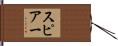 スピアー Hand Scroll