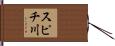 スピチ川 Hand Scroll