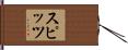 スピッツ Hand Scroll