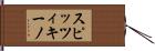 スピッツィキーノ Hand Scroll