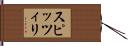 スピッツィリ Hand Scroll