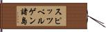スピッツベルゲン諸島 Hand Scroll