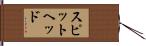 スピットヘッド Hand Scroll