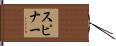 Spinner Hand Scroll