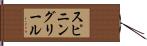 スピニングリール Hand Scroll