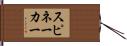 スピネーカー Hand Scroll