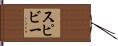 Spivey Hand Scroll