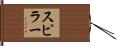Spiller Hand Scroll