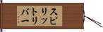 スピリットリバー Hand Scroll