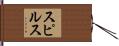 スピルス Hand Scroll