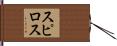スピロス Hand Scroll