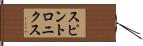 スピントロニクス Hand Scroll