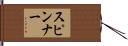 スピンナー Hand Scroll
