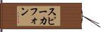 スピーカフォン Hand Scroll