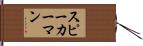 スピーカーマン Hand Scroll