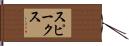 Speaks Hand Scroll