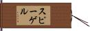 スピーゲル Hand Scroll