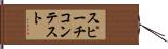 スピーチ・コンテスト Hand Scroll
