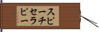 スピーチセラピー Hand Scroll