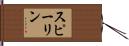 スピーリン Hand Scroll