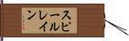 スピールレイン Hand Scroll