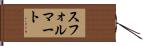 スフォルマート Hand Scroll