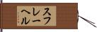 スフレーヘル Hand Scroll