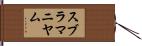 スブラマニヤム Hand Scroll