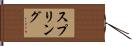 スプリング Hand Scroll