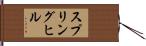 スプリングヒル Hand Scroll