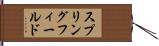 スプリングフィールド Hand Scroll