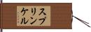 スプリンケル Hand Scroll