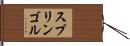 スプリンゴル Hand Scroll