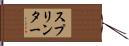 スプリンター Hand Scroll