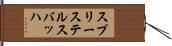 スプリーステルスバッハ Hand Scroll