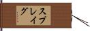 スプレイグ Hand Scroll