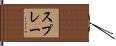 スプレー Hand Scroll