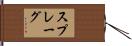 Sprague Hand Scroll