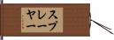 スプレーヤー Hand Scroll