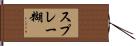 スプレー糊 Hand Scroll