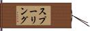 スプーリング Hand Scroll